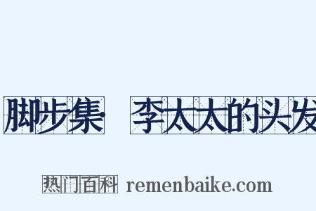 脚步集·李太太的头发是什么意思的图片